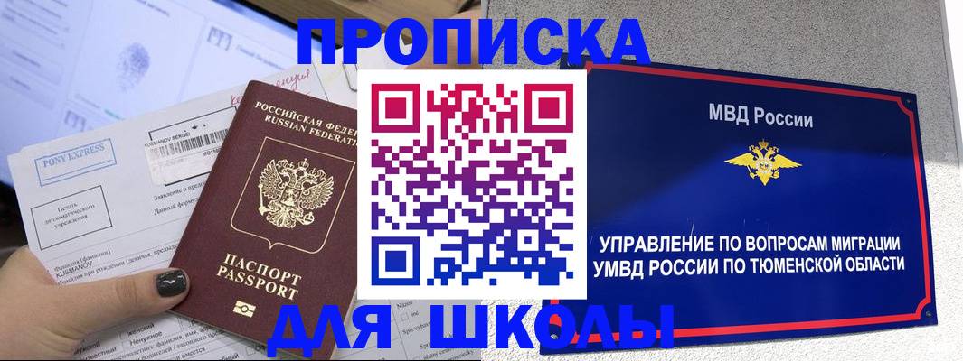 прописка для школы в Анжеро-Судженске